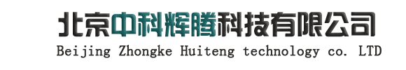 北京中科辉腾科技有限公司